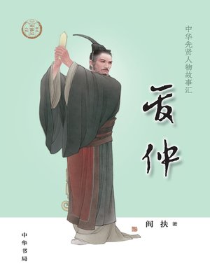 cover image of 管仲